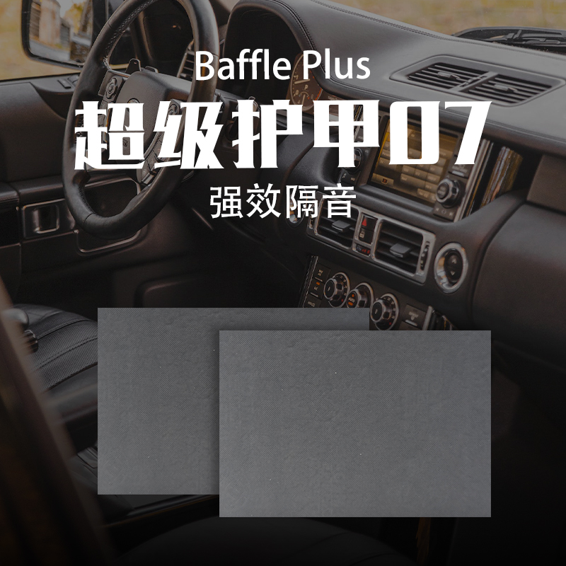 阿德薩超級護甲 07隔音隔熱棉